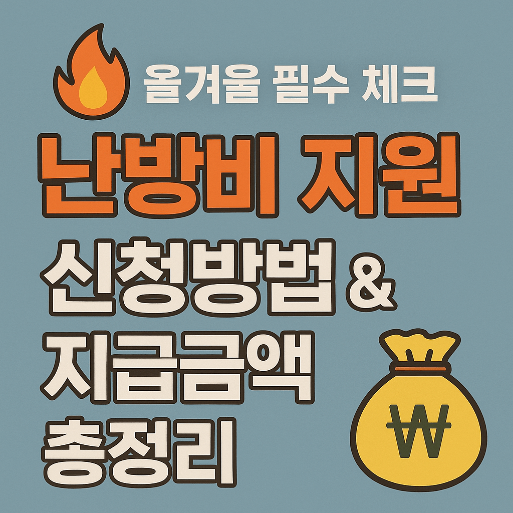 에너지바우처 신청기간 6월부터 12월까지 지원금 접수 홍보 이미지