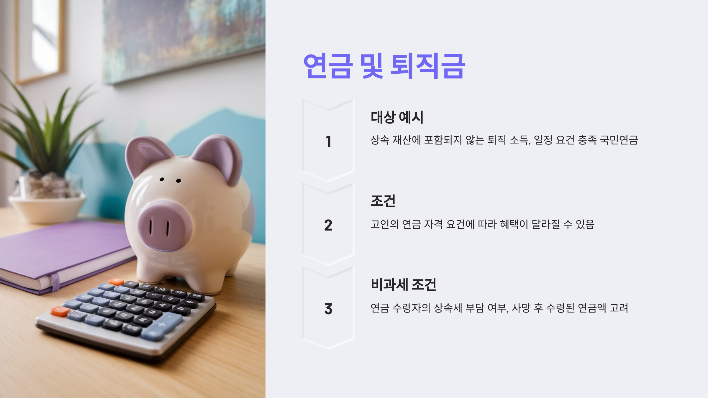 연금 및 퇴직금