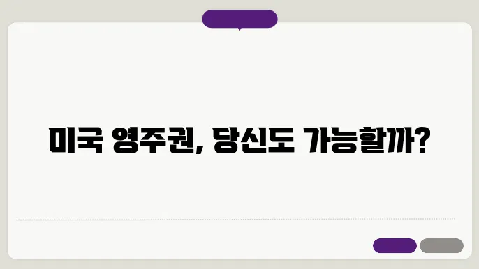 한국에서 미국 영주권 신청 경험담