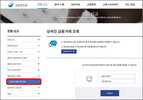 금융감독원 상속인 금융거래조회 서비스