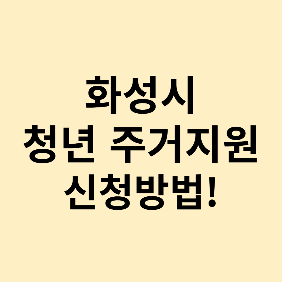 화성시 청년 주거지원 신청방법 이미지