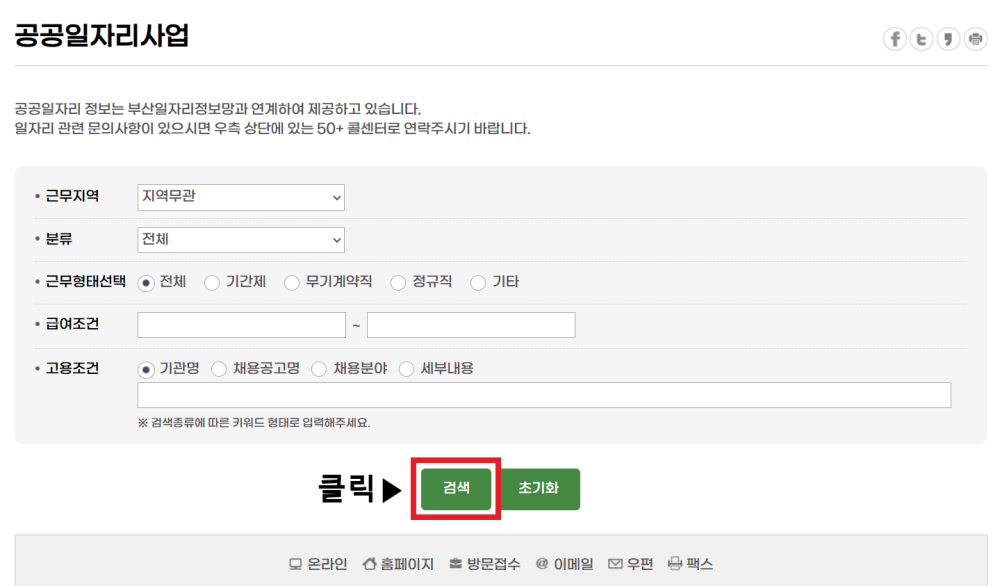 공공일자리-구직신청-방법-이미지3