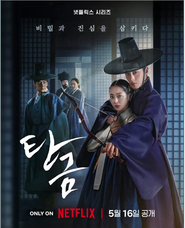 🎬 [2025 사극 기대작] 넷플릭스 드라마 《탄금》 뜻부터 결말 예상까지! (출연진·원작 소설·몇부작·웹툰 정보 총정리)