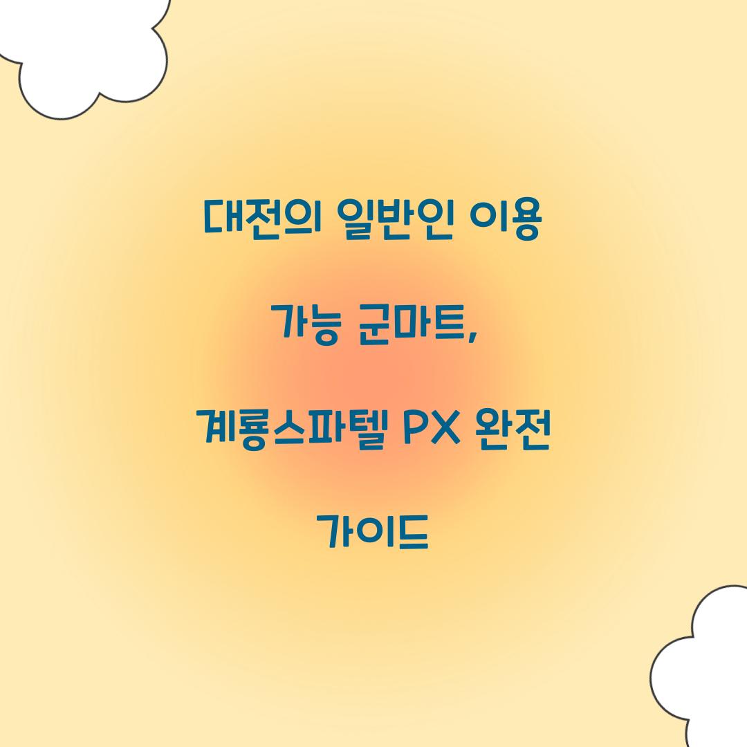 일반인 이용 가능 군마트
