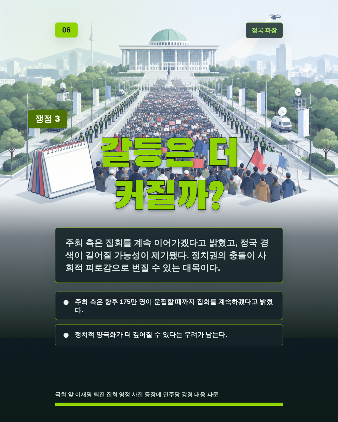 갈등은 더 커질까?