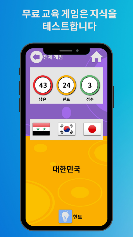 국가의 국기 맞추기 퀴즈, 지리 퀴즈, 세계의 모든 국가의 국기 알아보기