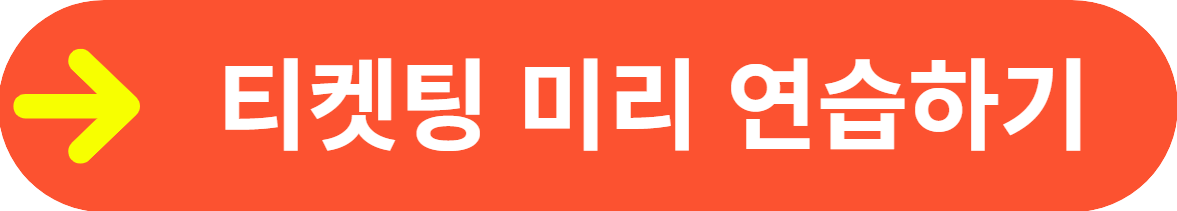 2024 나훈아 청주 콘서트 티켓 예약 예매&#44; 티켓팅 성공 팁