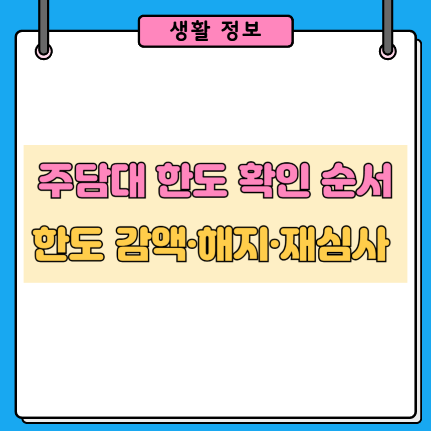 주택담보대출 한도 확인 순서