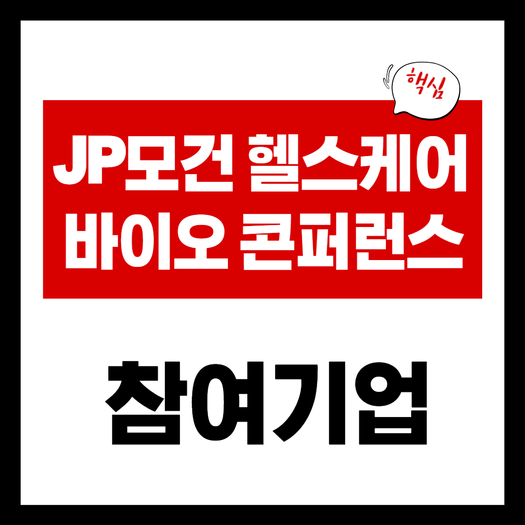 2022 JP모건 헬스케어 바이오 콘퍼런스 참여 기업