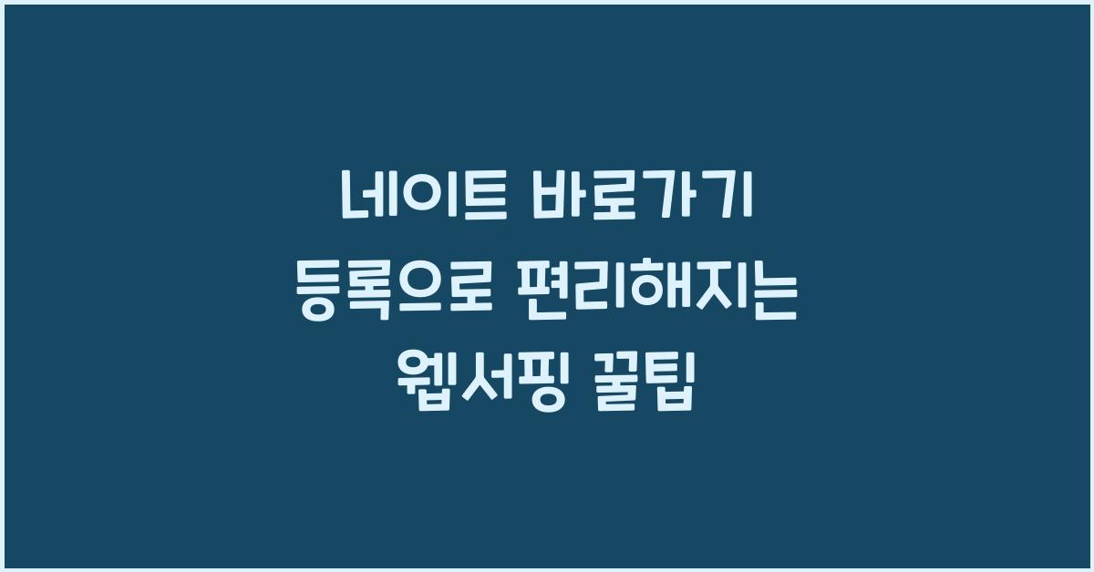 네이트 바로가기 등록