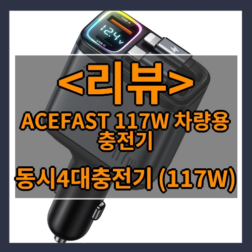 ACEFAST 117W 차량용 동시4대충전 릴타입 충전기 스마트 고속 충전기, 1개, 블랙