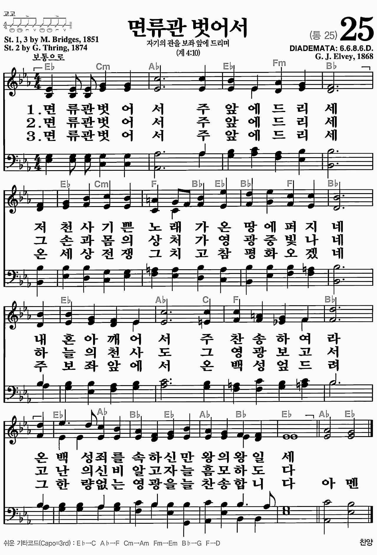 [찬송가] 25장 면류관 벗어서