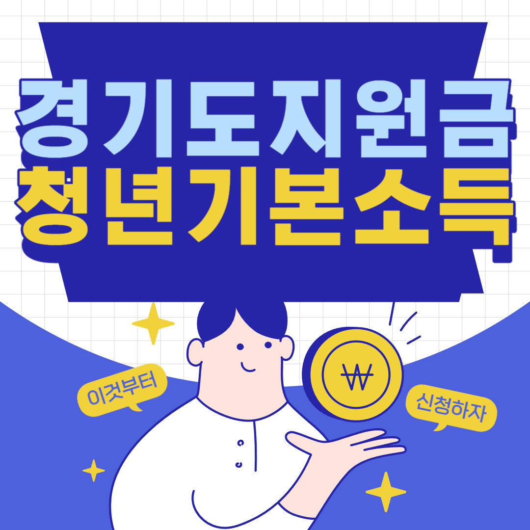 2023년 경기도 지원금 청년기본소득 신청방법