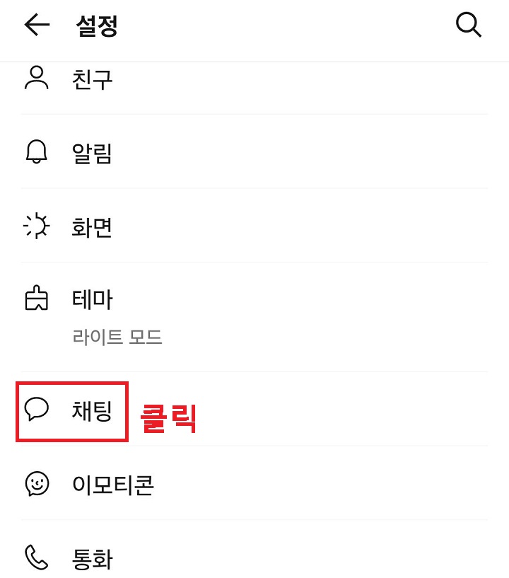 채팅 메뉴 클릭함