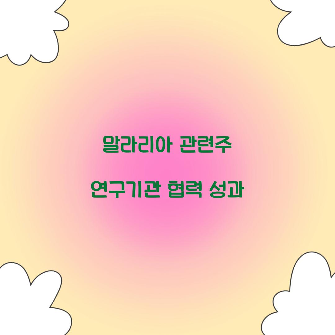 말라리아 관련주 연구기관 협력 성과 