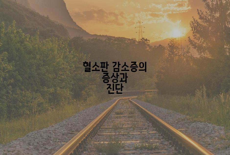 혈소판 감소증의 증상과 진단