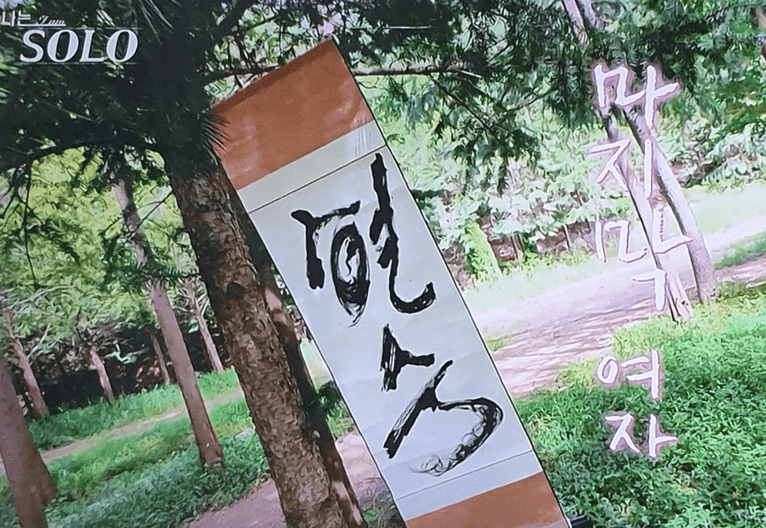 나는솔로 18기