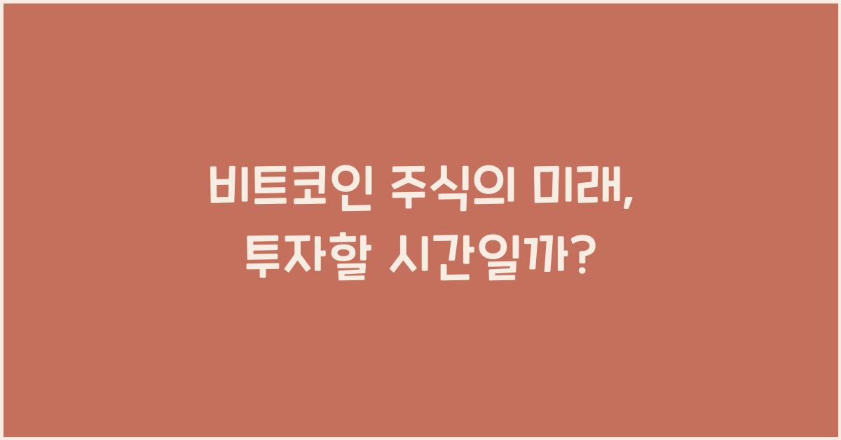 비트코인 주식