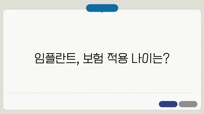 임플란트 의료보험적용 나이