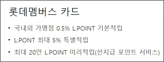 롯데멤버스카드 주요 혜택 간단한 설명