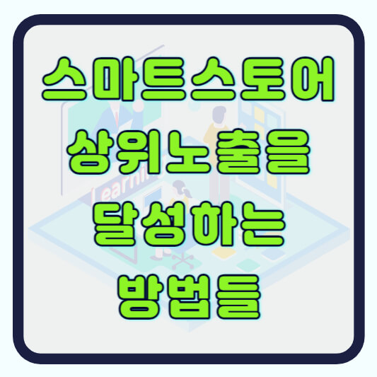 스마트스토어 상위노출 방법