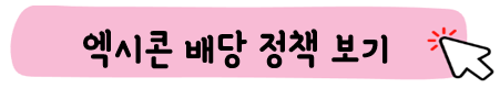 DART-엑시콘-기업공시