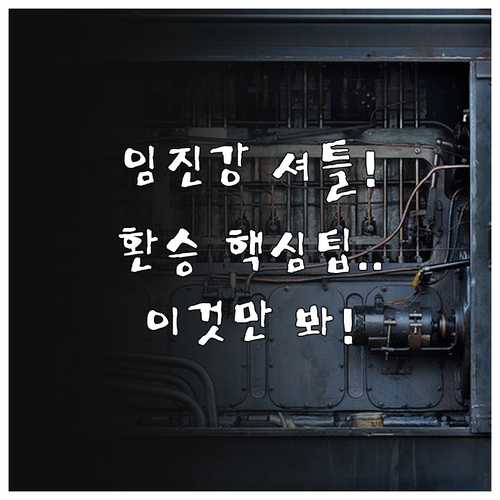 문산 임진강 셔틀열차 시간표와 환승 ..