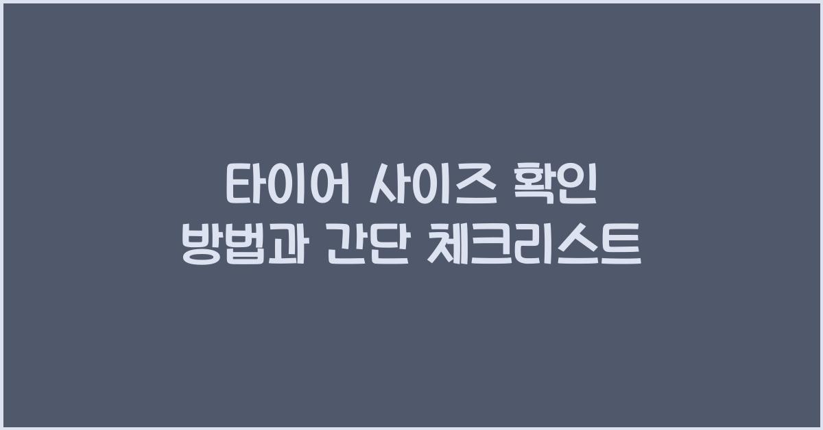 타이어 사이즈 확인 방법