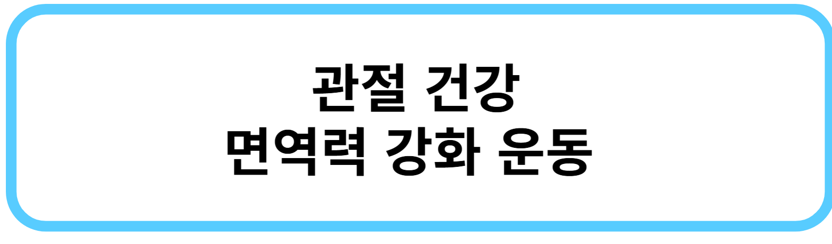 관절 건강과 면역력 강화하는 운동 루틴
