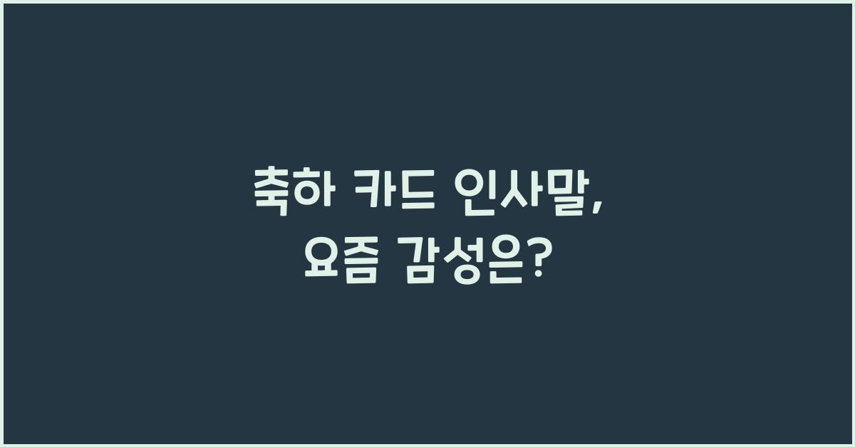 축하 카드 인사말