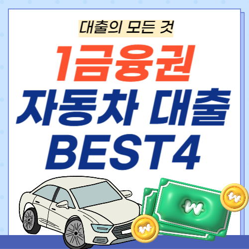 1금융권-자동차대출-썸네일