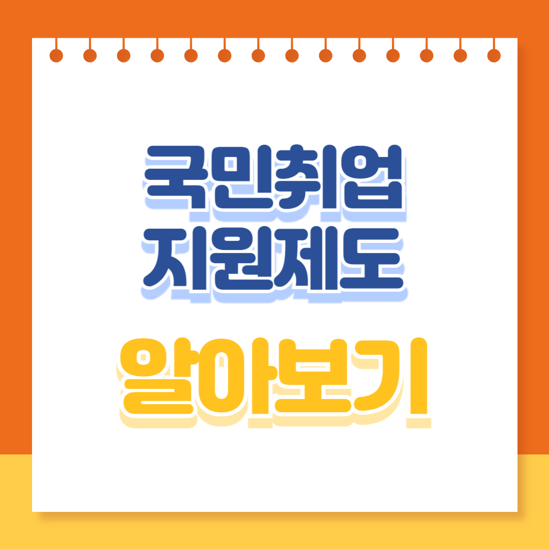 국민취업지원제도