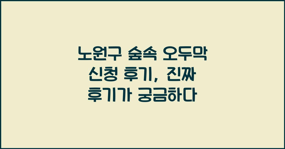 노원구 숲속 오두막 신청 후기