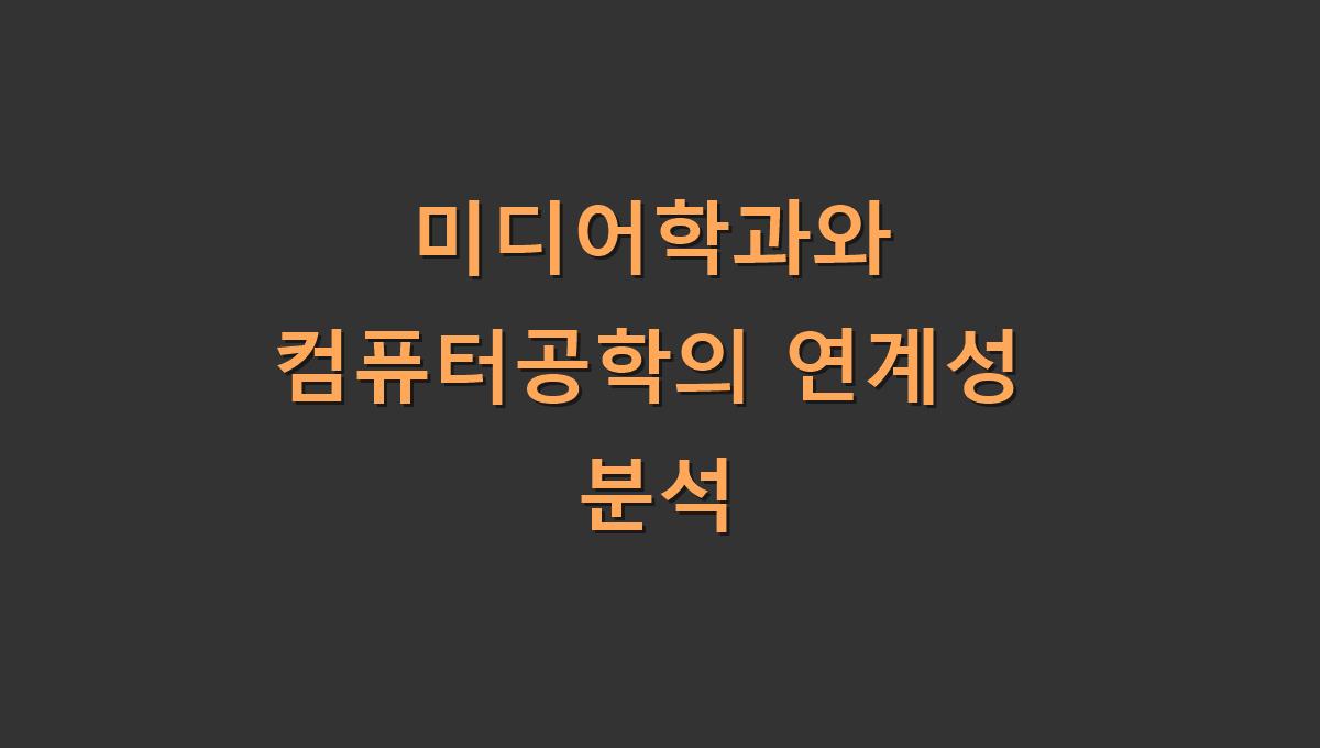 미디어학과와 컴퓨터공학의 연계성 분석
