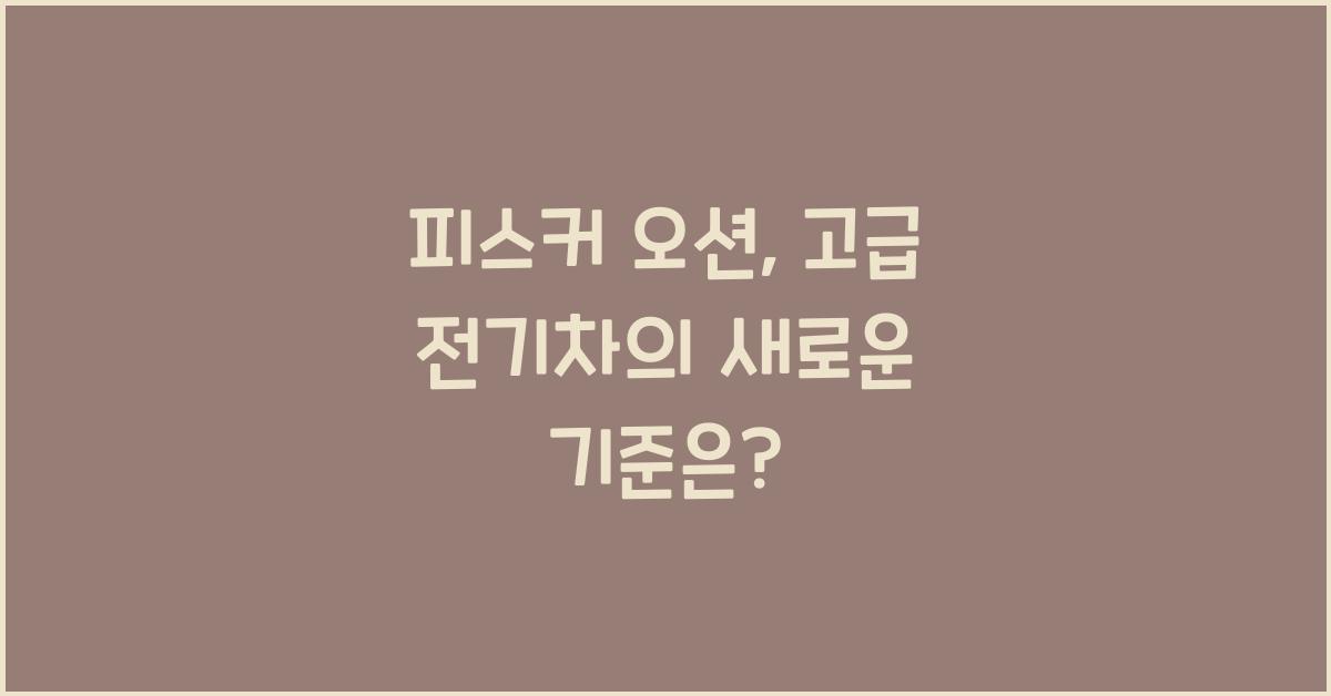 피스커 오션