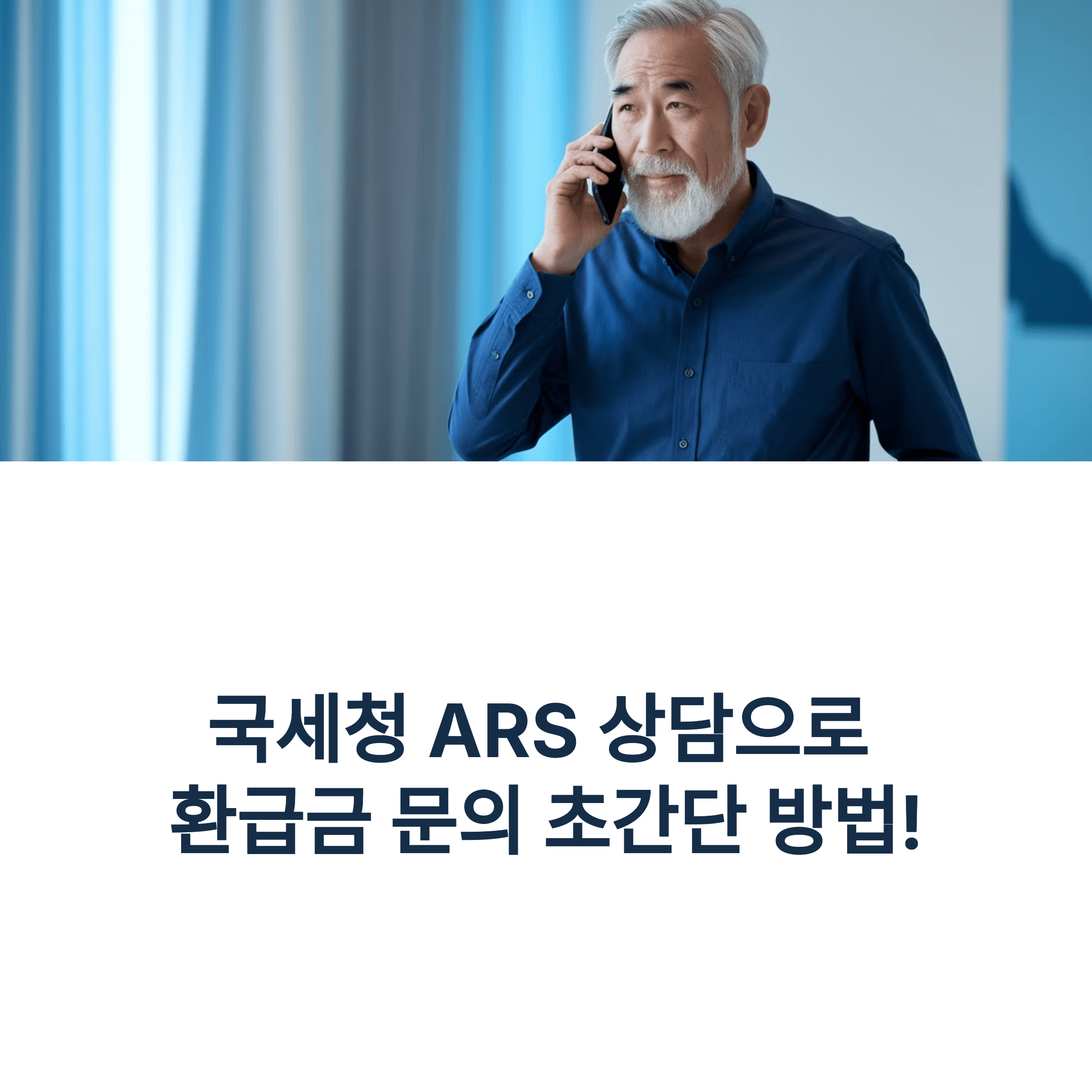 국세청 ARS 상담 환급금 문의 초간단 방법!