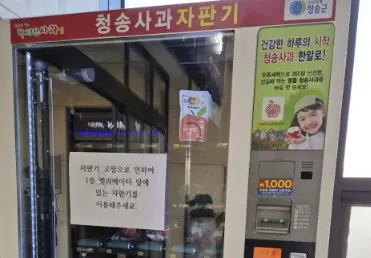 소노벨-청송-사과자판기