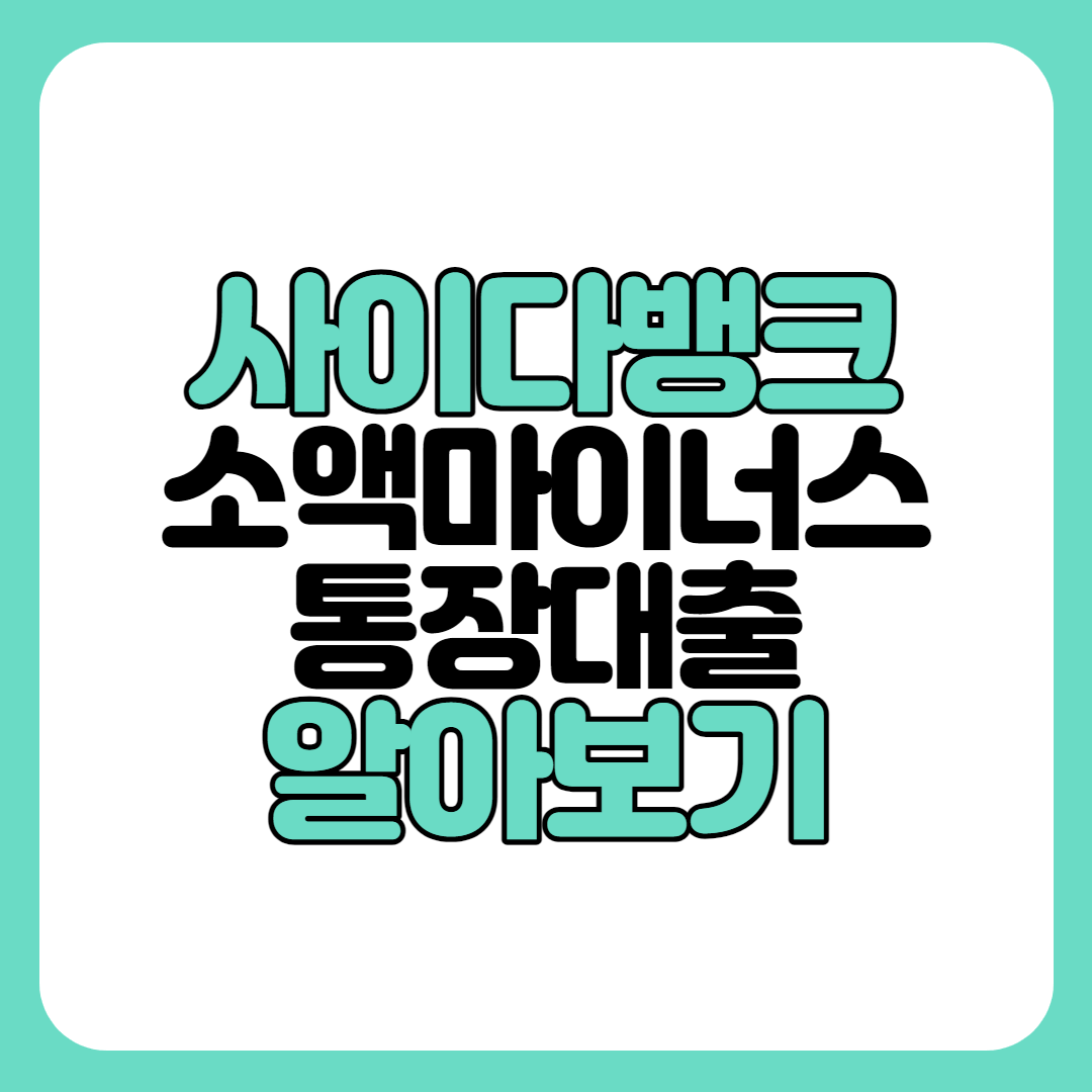 사이다뱅크 소액마이너스통장