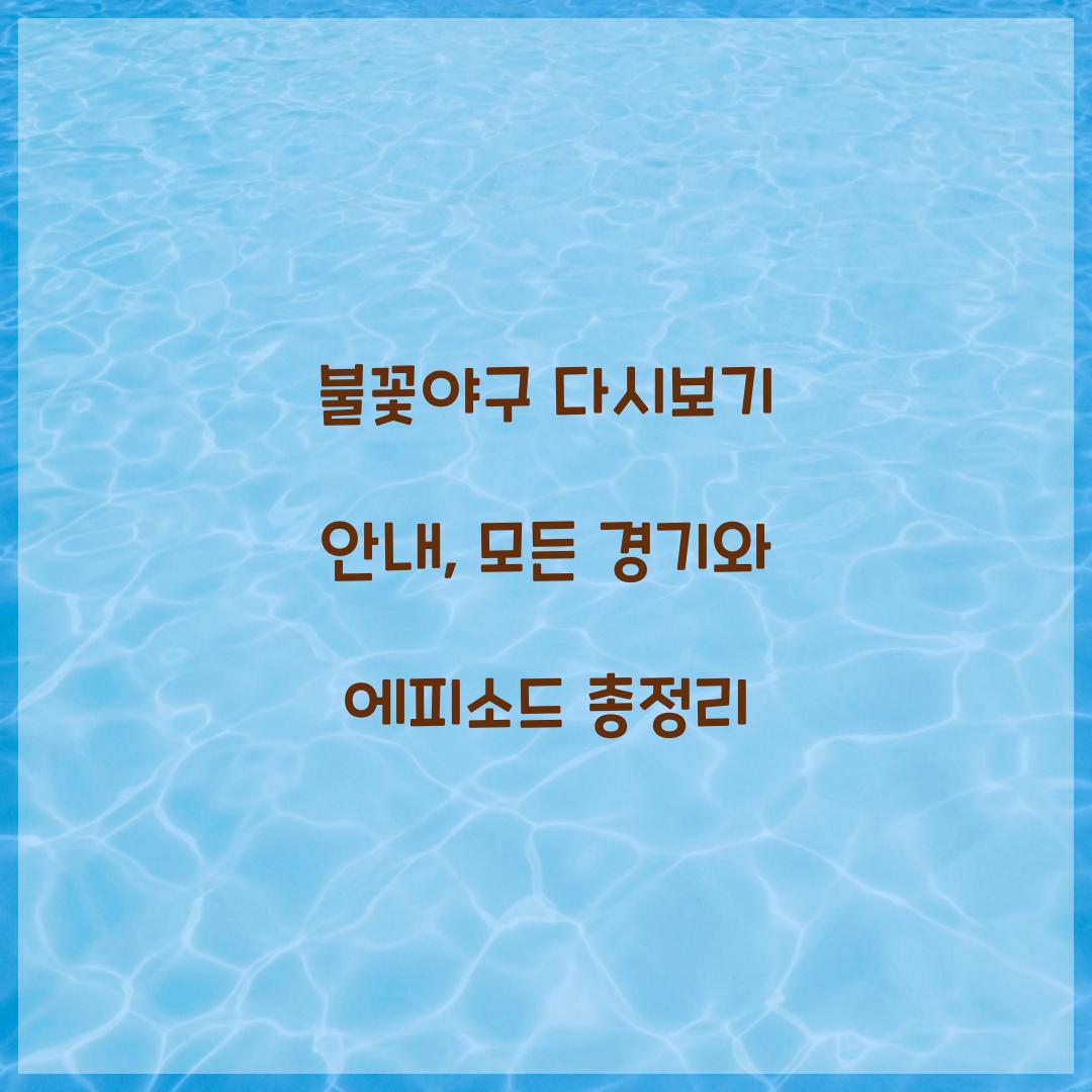 불꽃야구 다시보기