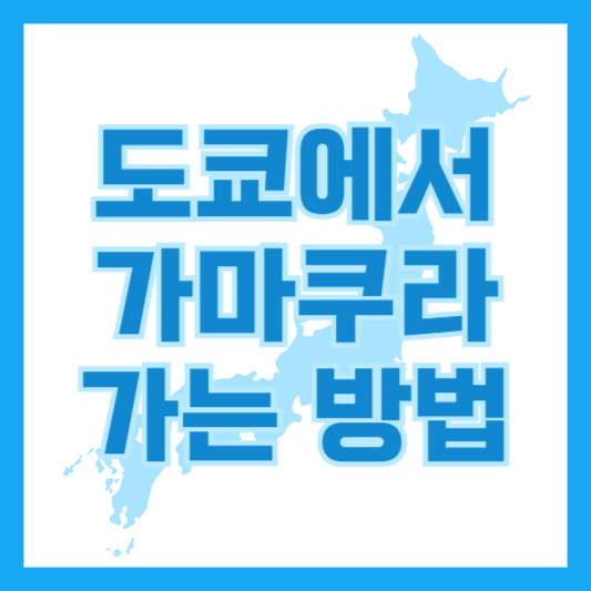 도쿄에서 가마쿠라까지 가는 방법