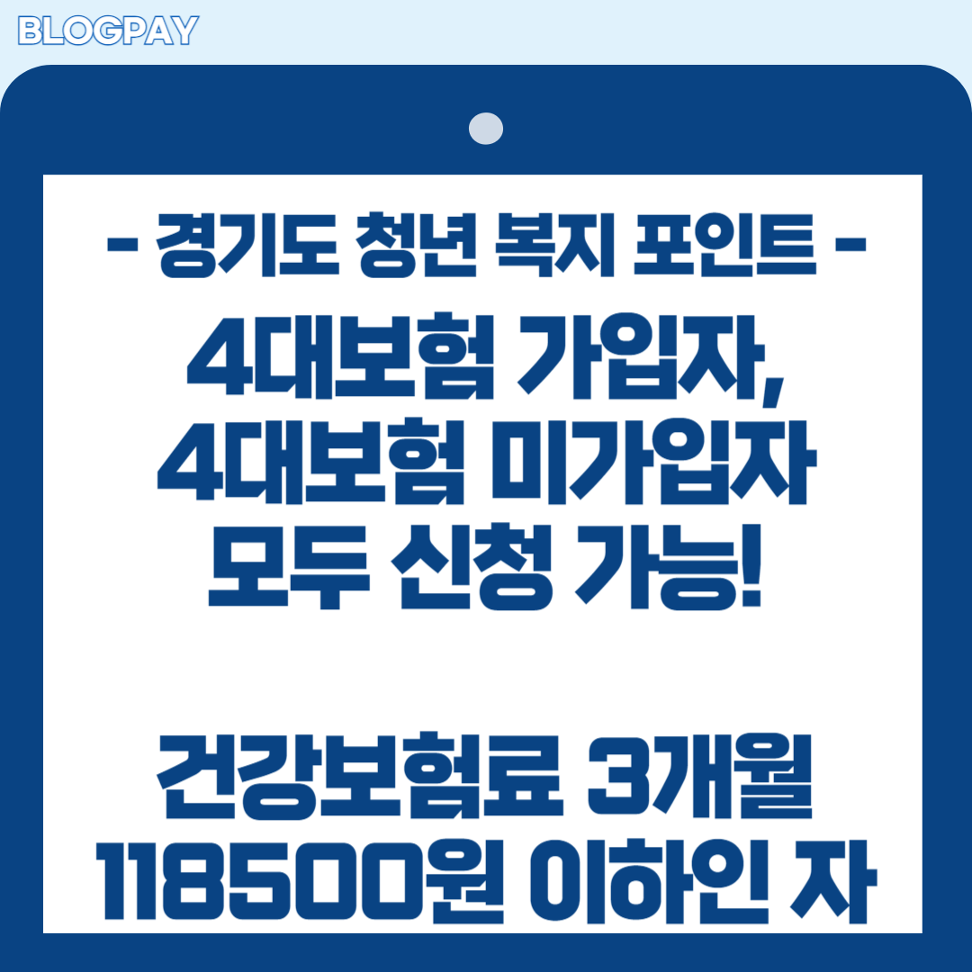 경기도 청년 복지 포인트 신청하기