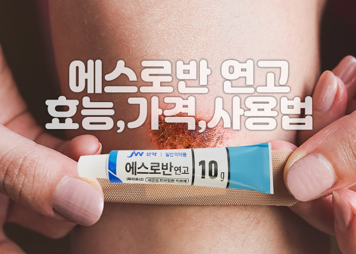 피부에 난 상처와 에스로반 연고 이미지
