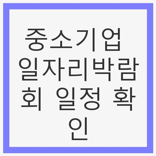 일자리박람회 일정 안내