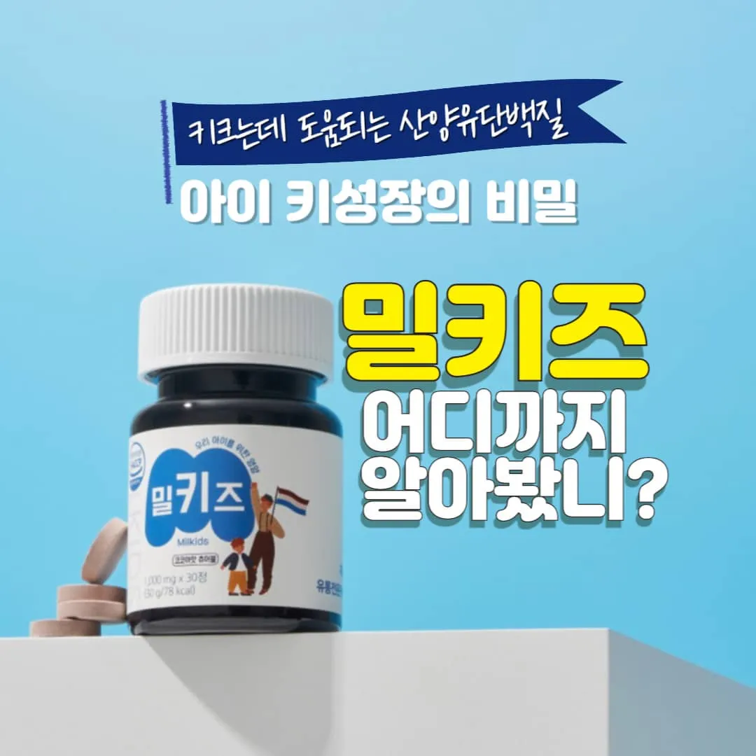 밀키즈 영양제