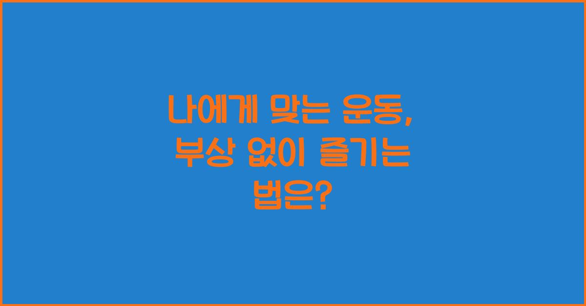 나에게 맞는 운동, 부상 없이 즐기기