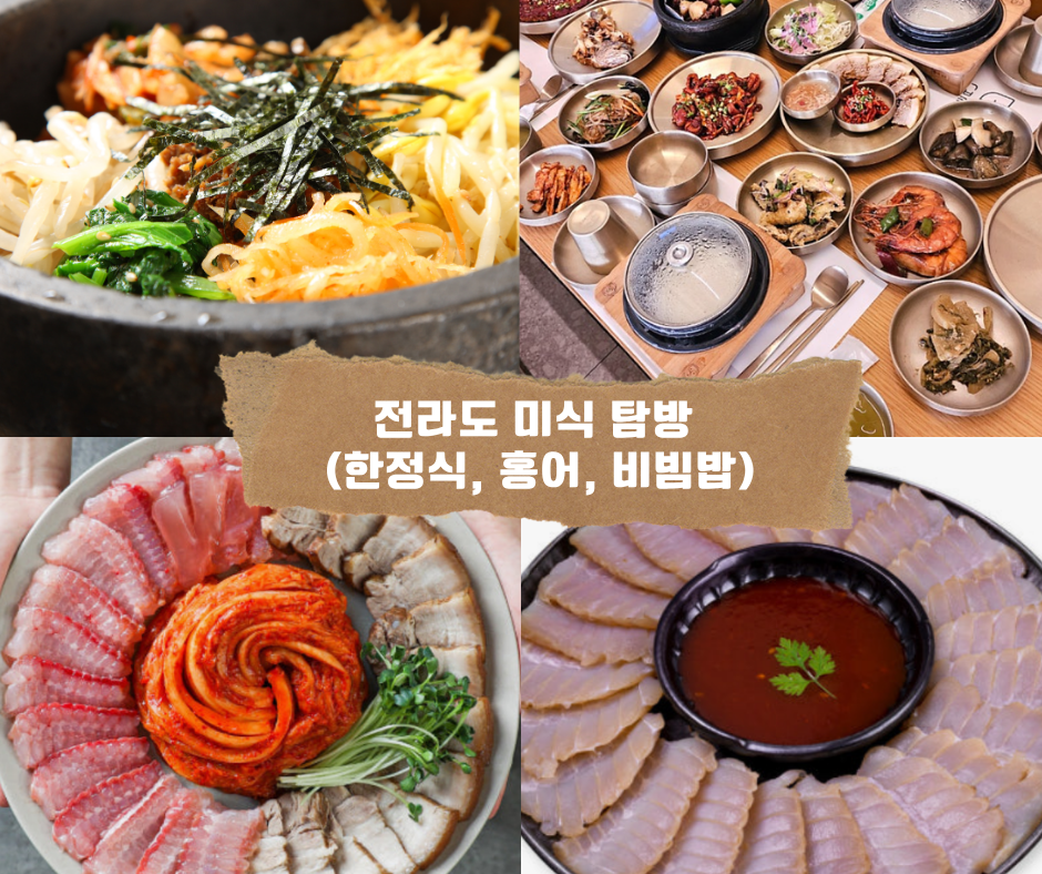 전라도 미식 탐방 (한정식, 홍어, 비빔밥)