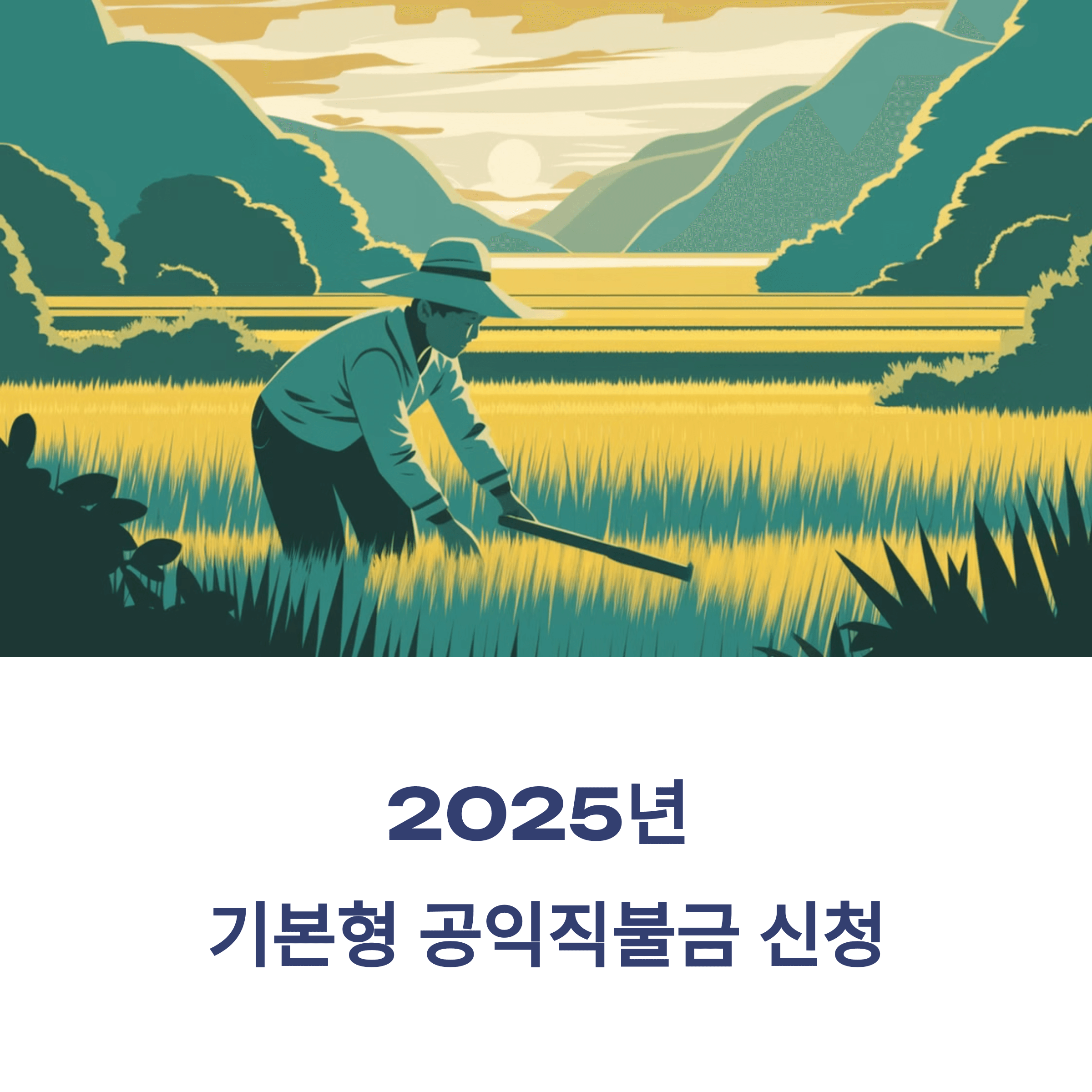 2025년 기본형 공익 직불금 방문 신청기간