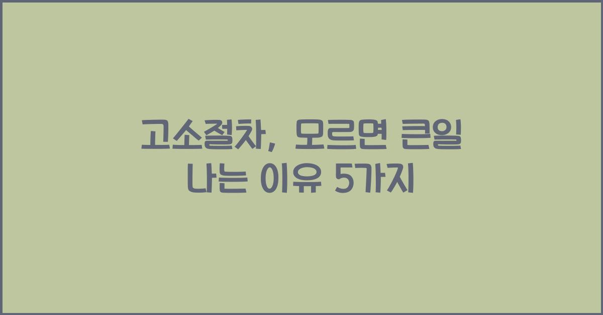 고소절차