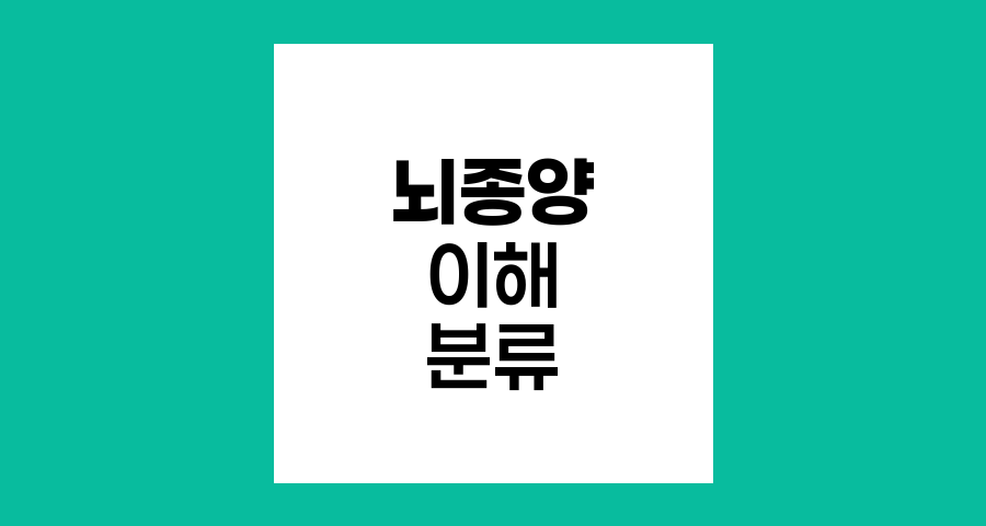 뇌종양의 이해와 분류