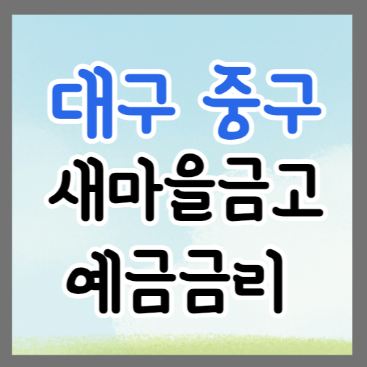 대구 중구 새마을금고 정기예금 금리 높은 곳 추천 ❘ 금리비교 ❘ 특판 ❘ 적금금리